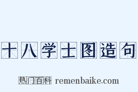 十八学士图造句是什么意思的图片